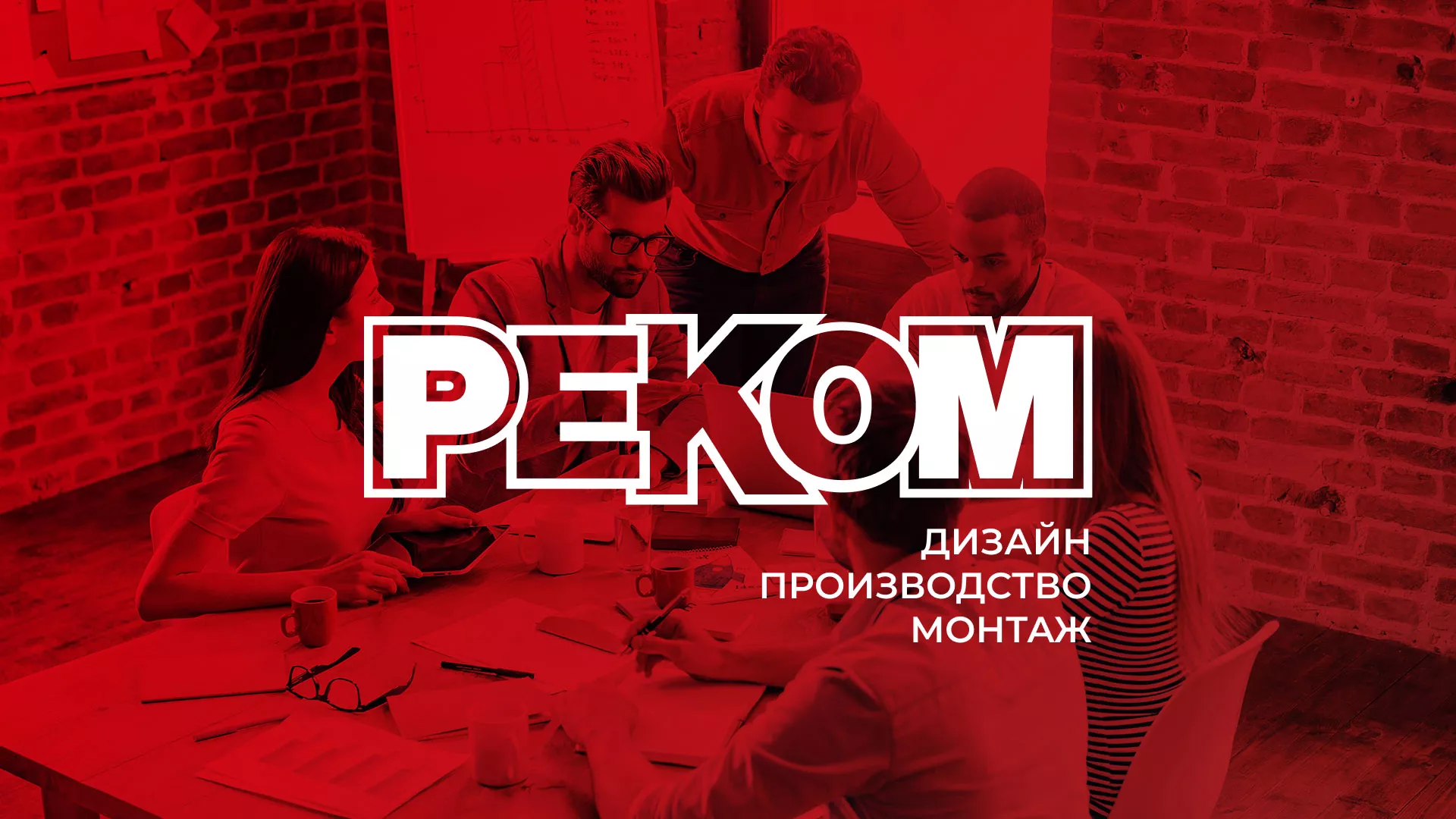 Редизайн сайта в Краснокаменске для рекламно-производственной компании «РЕКОМ»